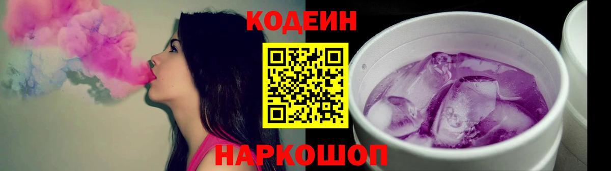 Альметьевск  Кодеин Purple Drank  Вход с VPN 